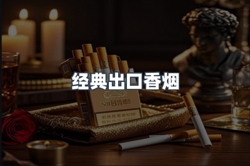 经典出口香烟